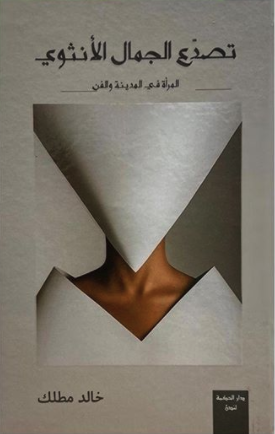 تصدّع الجمال الأنثوي