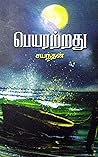பெயரற்றது : Peyaratrathu (Tamil Edition)