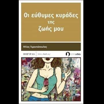 Οι εύθυμες κυράδες της ζωής μου (Paperback)