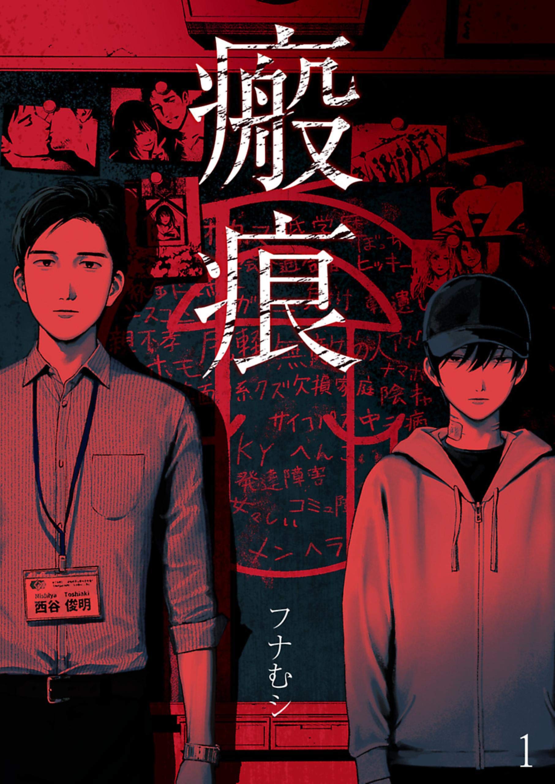 瘢痕―ハンコン―【単話】 1 (DeNIMO) (Japanese Edition)