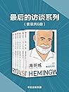 最后的访谈系列（套装共6册）（六位定义二十世纪的文学大师，对世界最后的深情告白，收录六位文坛巨匠生前最后的访谈）） (Chinese Edition)