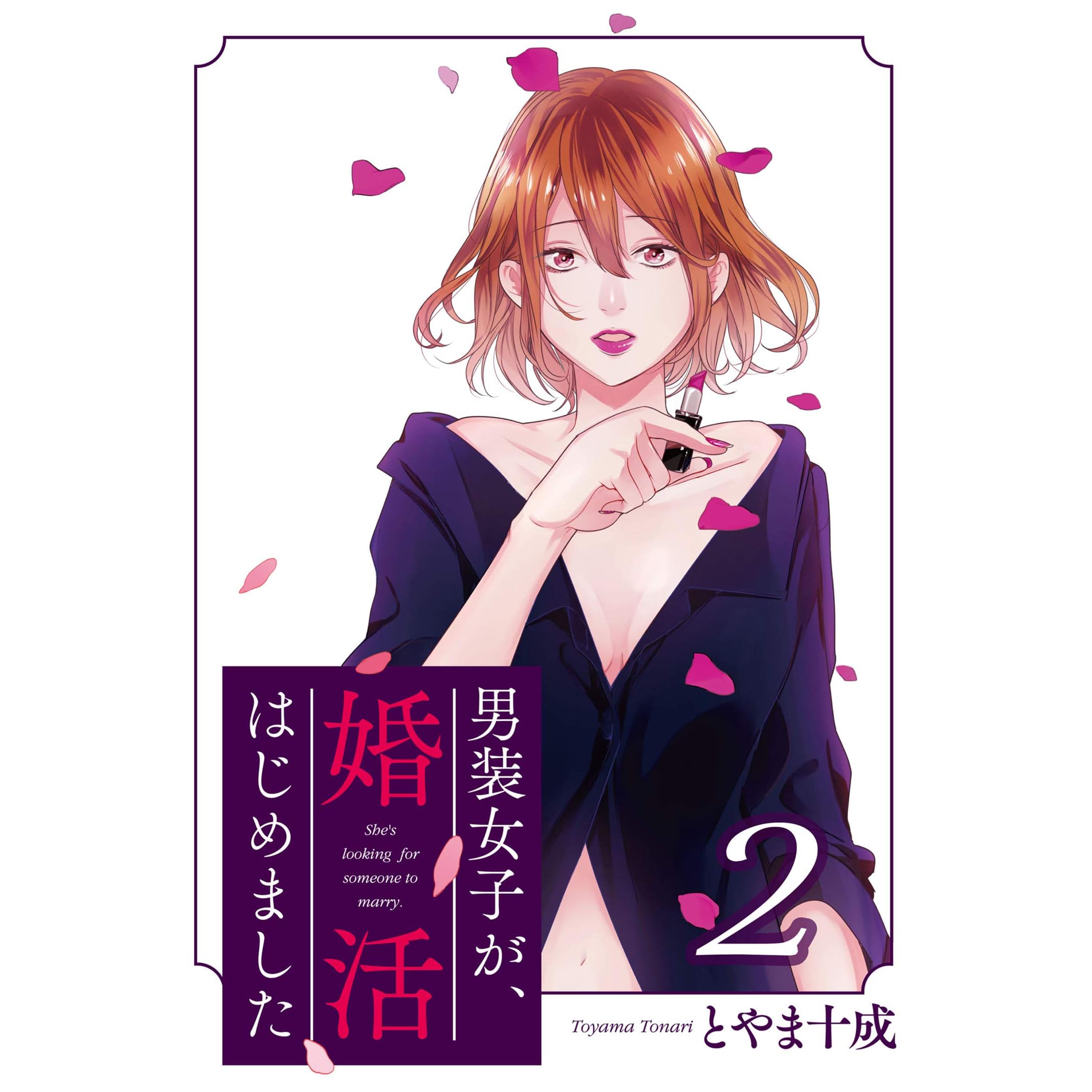 男装女子が 婚活はじめました 分冊版 7 By とやま十成