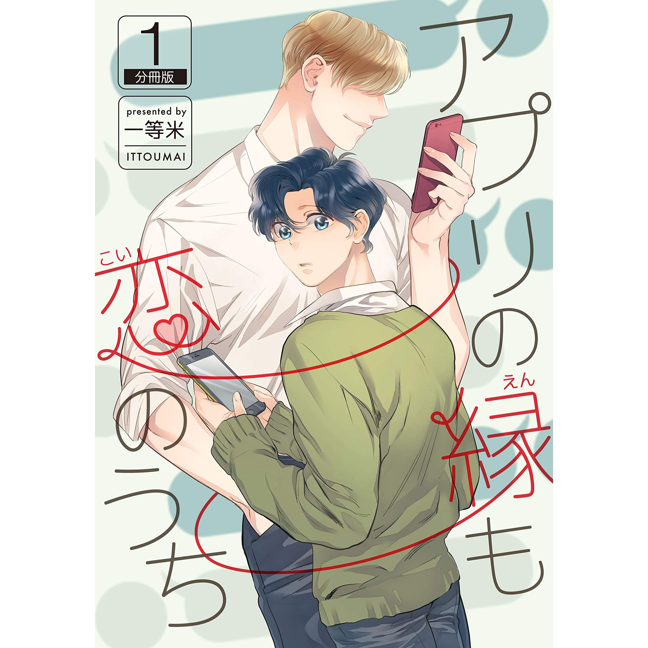 アプリの縁も恋のうち 分冊版 1 Rex By 一等米