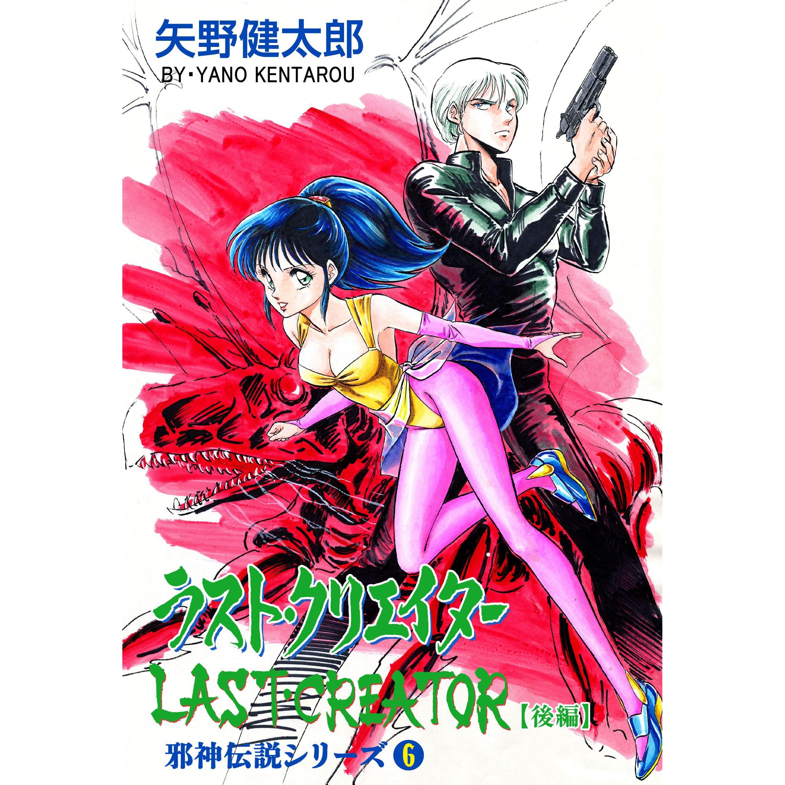 邪神伝説シリーズ6 ラスト クリエイター 後編 By 矢野 健太郎