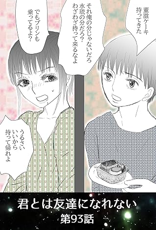 第93 95話 11歳の告白 君とは友達になれない By 成瀬 ちはや