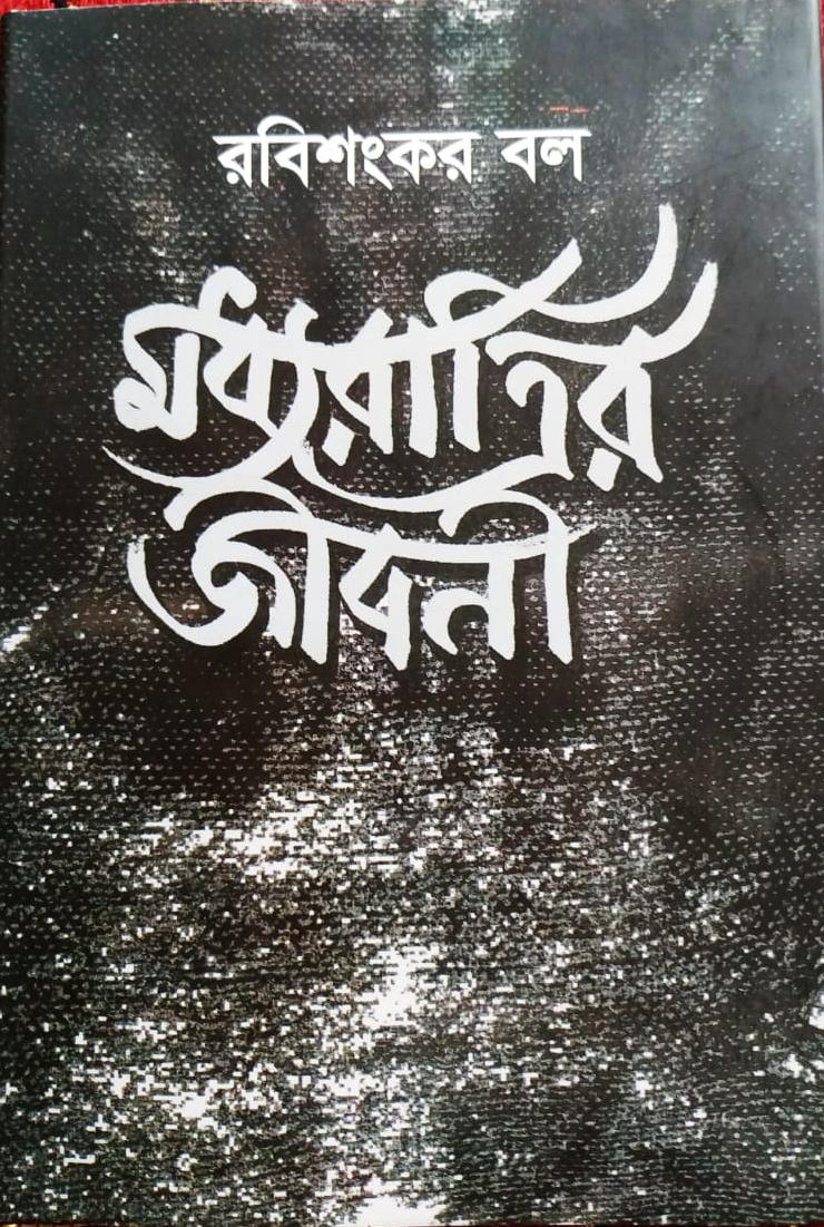 মধ্যরাত্রির জীবনী