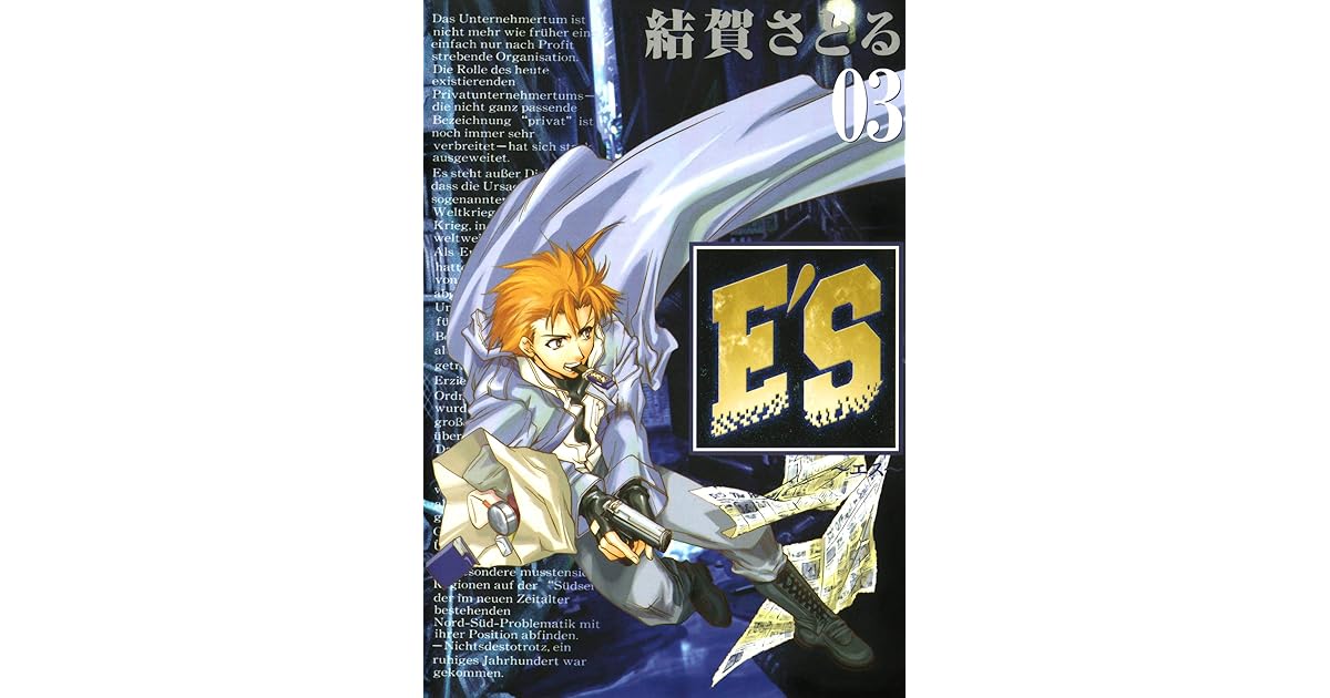 E S 3巻 By 結賀さとる