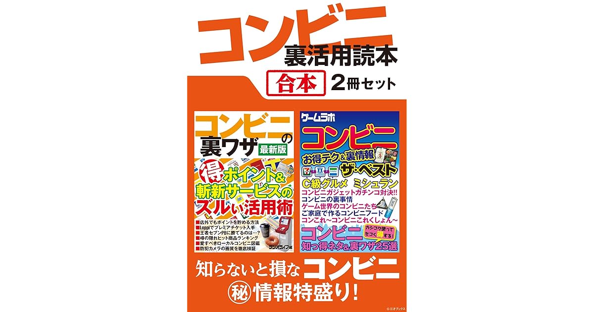 コンビニ裏活用読本 合本 By 三才ブックス コンビニ裏活用読本 合本 By 三才ブックス