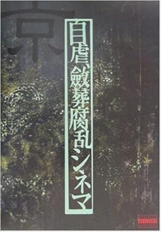 自虐 斂葬腐乱シネマ By 京