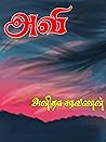அவி (Tamil Edition) அவி (Tamil Edition)