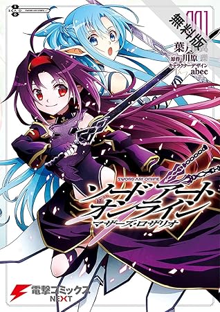 ソードアート オンライン マザーズ ロザリオ1 期間限定 無料お試し版 By 葉月 翼