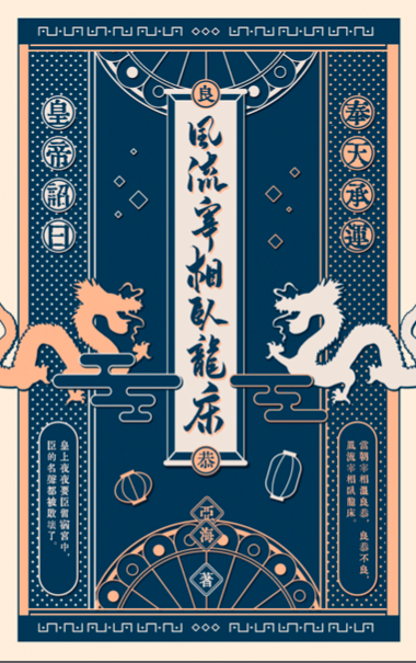 風流宰相臥龍床 (Paperback)