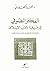 الفكر الصوفي في إفريقيا و ا...