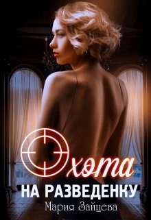 Охота на разведенку (Unknown Binding)