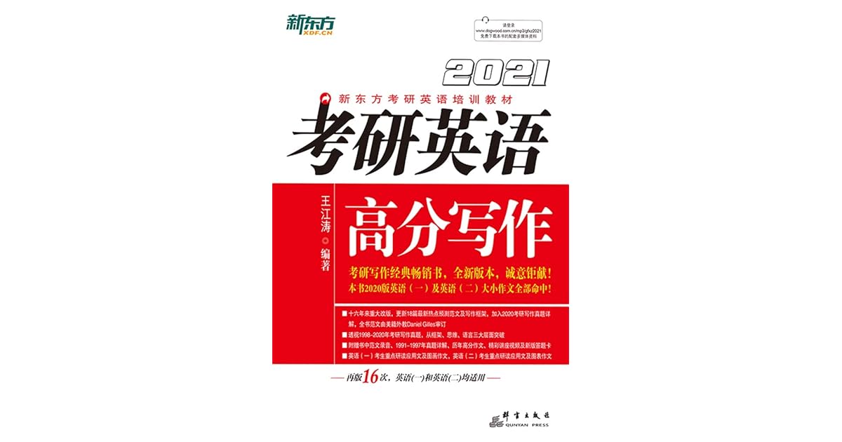 21 考研英语高分写作by 王江涛