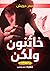 خائنون ولكن