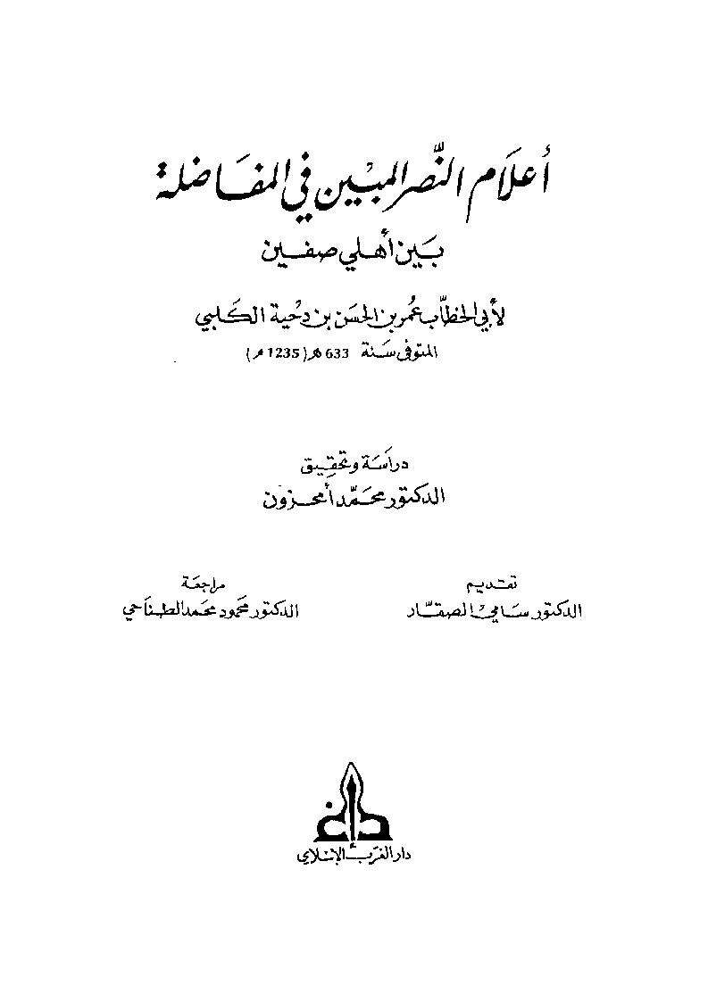 أعلام النصر المبين في المفاضلة بين أهلي صفين (Unknown Binding)