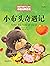 最能打动孩子心灵的中国经典童话·小布头奇遇记 (Chinese Edition)