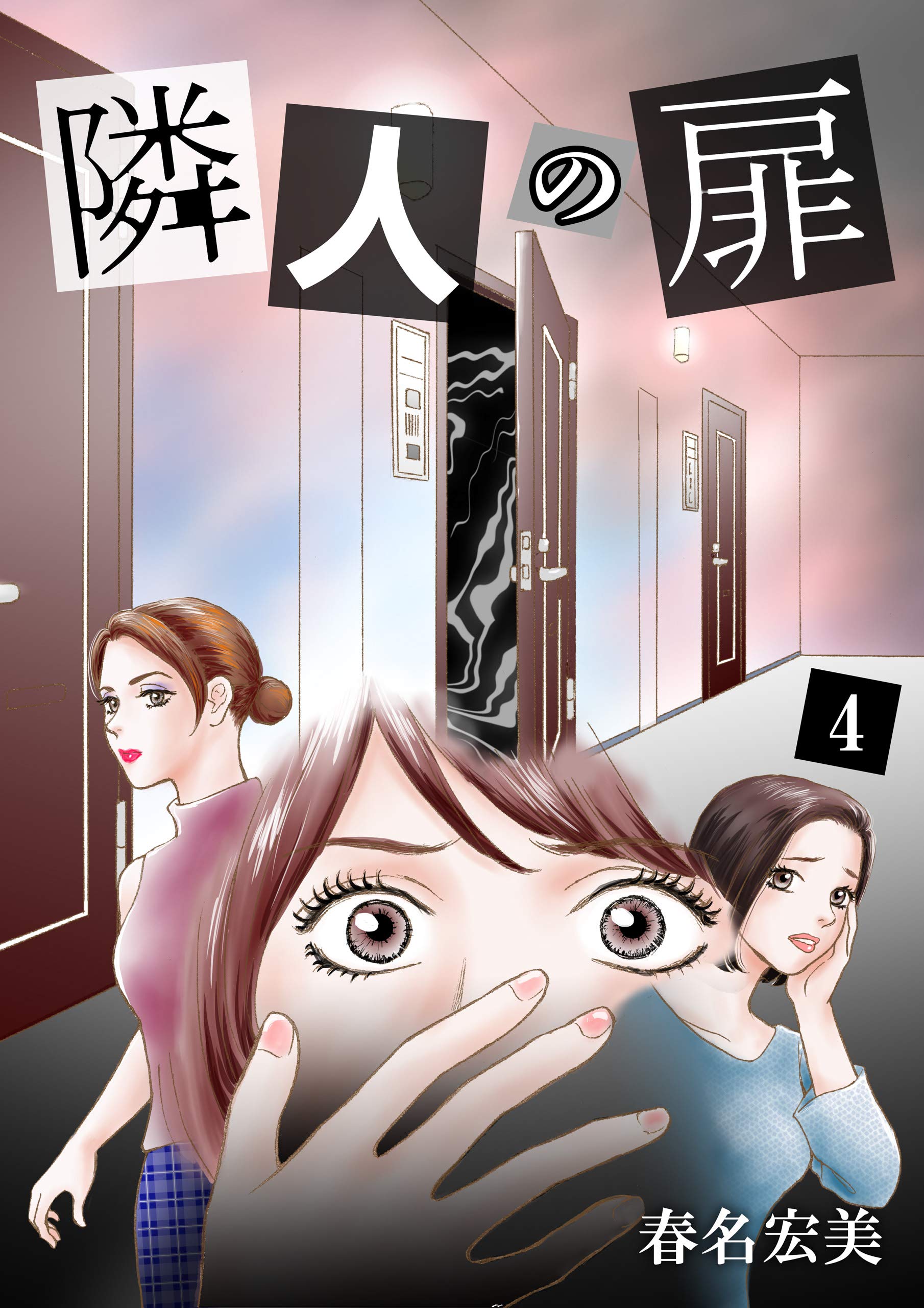 隣人の扉 4 (Japanese Edition)