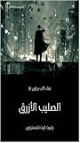 الصليب الأزرق: نقاء الأب براون (١) (Arabic Edition) الصليب الأزرق: نقاء الأب براون (١) (Arabic Edition)