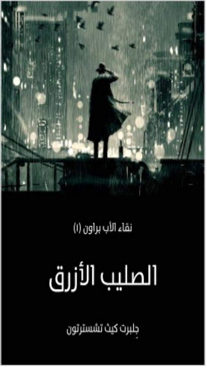 ‫الصليب الأزرق: نقاء الأب براون (١)‬ (Arabic Edition)