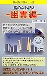 REITEKINAOHANASHISAN: YUREIHEN (Japanese Edition) REITEKINAOHANASHISAN: YUREIHEN (Japanese Edition)