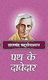 पथ के दावेदार