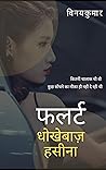 फलर्ट: धोखेबाज़ हसीना (Hindi Edition)