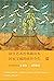 故宫的古物之美（国家宝藏的前世今生，故宫艺术的典藏读本...