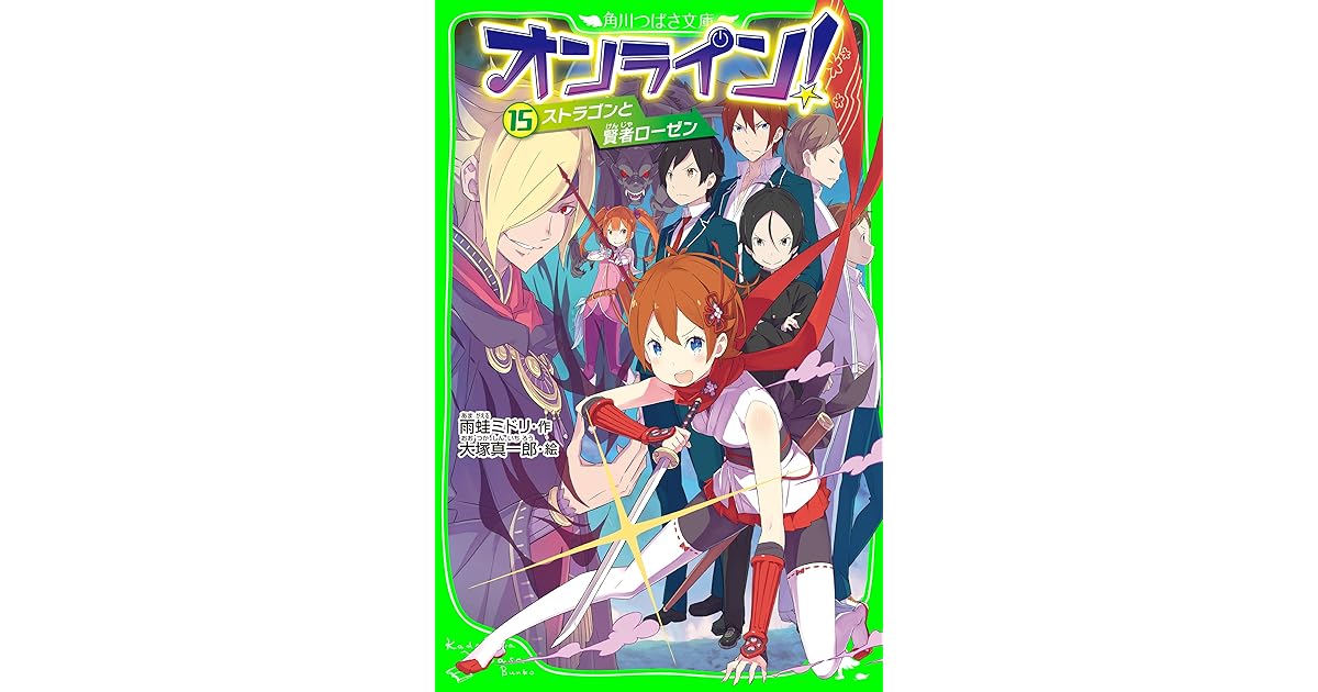 オンライン 15 ストラゴンと賢者ローゼン By 雨蛙 ミドリ