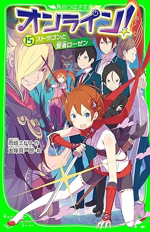 オンライン 15 ストラゴンと賢者ローゼン By 雨蛙 ミドリ