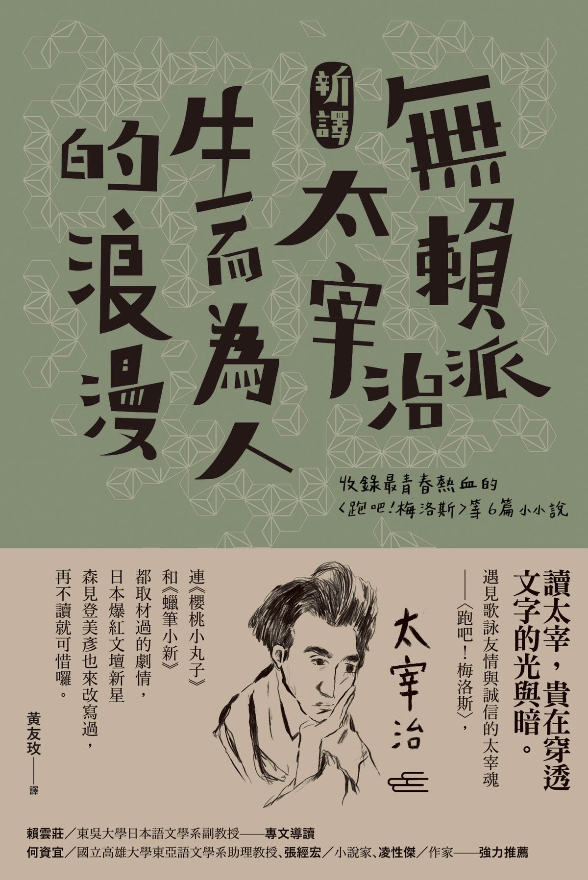 無賴派太宰治生而為人的浪漫 (Kindle Edition)