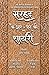 Sarhad Ke Aar-Paar Ki Shayari - Saud Ashraf Usmani Aur Rauf Raza by Tufail Chaturvedi