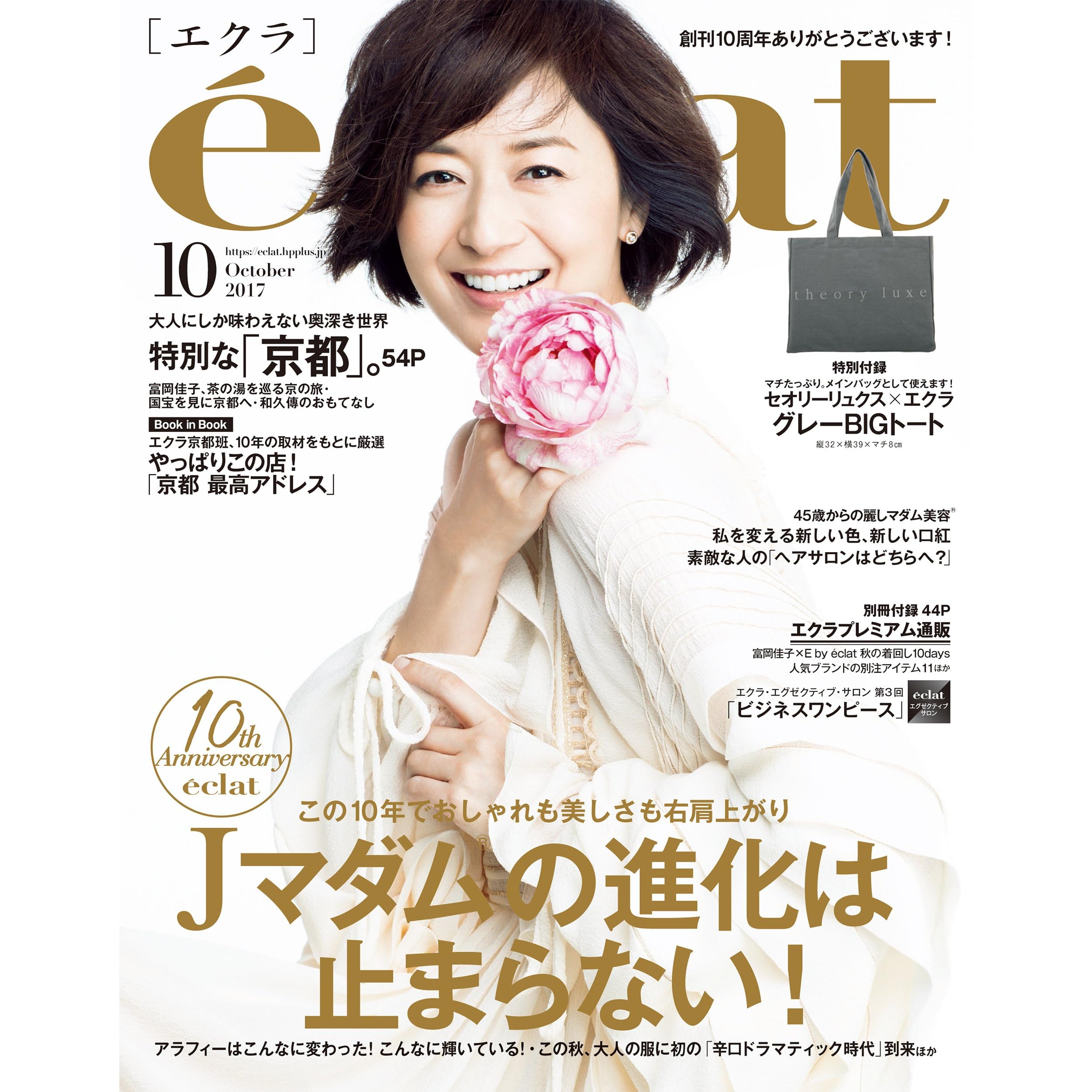 Eclat エクラ 17年10月号 雑誌 By 集英社