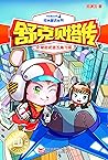 舒克贝塔传:秘密武器五角飞碟 (皮皮鲁总动员经典童话系列) 舒克贝塔传:秘密武器五角飞碟 (皮皮鲁总动员经典童话系列)