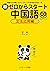 新ゼロからスタート中国語 文法応用編 (Ｊリサーチ出版) (Japanese Edition)