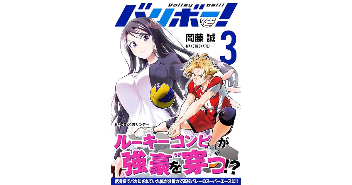 バリボー 低身長でバカにされていた俺が分析力で高校バレーのスーパーエースに ３ By 岡藤誠