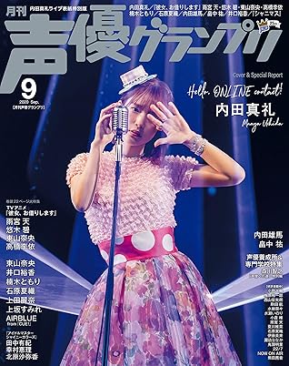 声優グランプリ 年 09 月号 雑誌 電子限定 内田真礼ライブ表紙特別版 By 声優グランプリ編集部