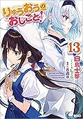 りゅうおうのおしごと！１３ (GA文庫)