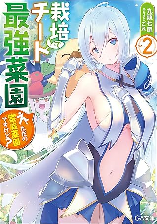 栽培チートで最強菜園２ え ただの家庭菜園ですけど By 九頭 七尾
