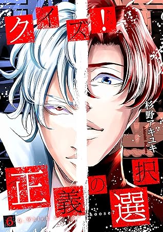 クイズ 正義の選択 6巻 By 杉野アキユキ