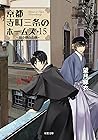 京都寺町三条のホームズ ： 15 ...