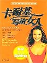 卡耐基写给女人 (Chinese Edition)