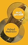 எட்டு நாட்கள் (கட்டுரைகள்) (Tamil Edition) எட்டு நாட்கள் (கட்டுரைகள்) (Tamil Edition)