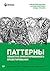 Паттерны объектно-ориентированного проектирования