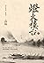 燈火樓台（新校版）（上） (Traditional Chinese Edition)