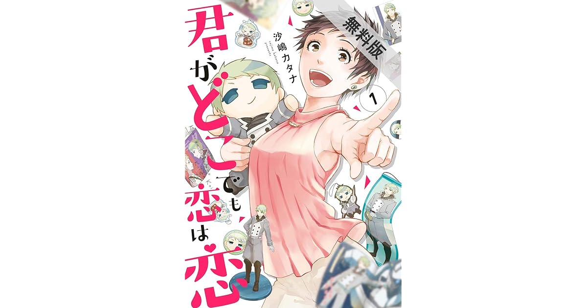 君がどこでも恋は恋 １ 電子限定特典付 期間限定 無料お試し版 By 沙嶋カタナ