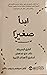 ابدأ صغيرا