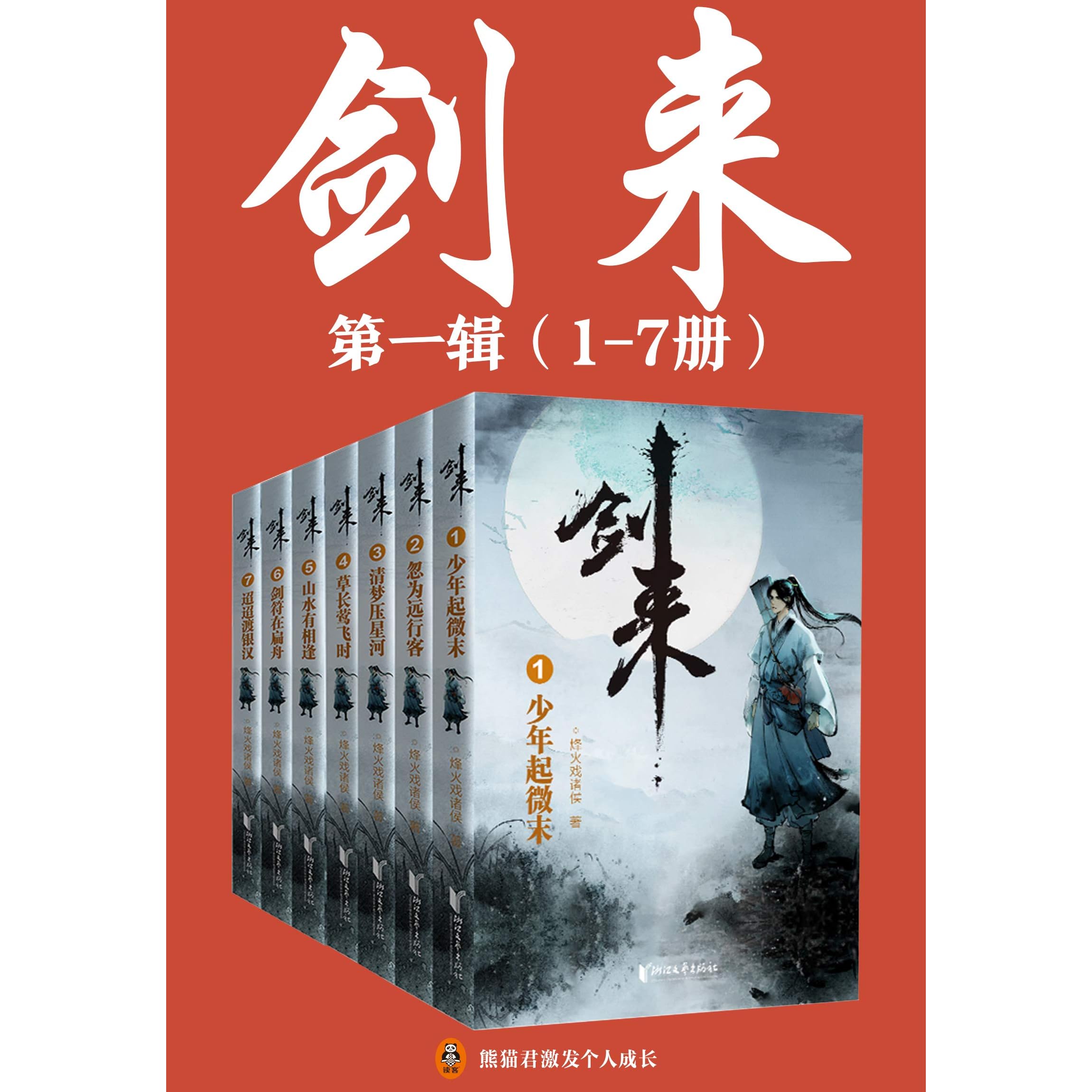 剑来 1 7册 出版精校版 烽火戏诸侯继 雪中悍刀行 后又一巅峰之作 玄幻武侠不得不看的经典作品 胸中一点浩然气 天地千里快哉风 By 烽火戏诸侯