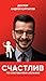 Счастлив по собственному желанию. 12 шагов к душевному здоровью